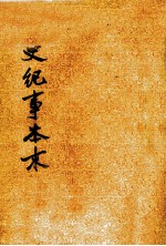 明史纪事本末 3 卷五三至卷七二