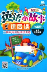 小学英语无障碍学习丛书 英语小故事课后读 六年级