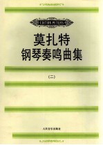 莫扎特钢琴奏鸣曲集 二