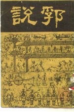 说郛 第一册