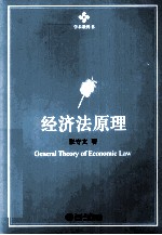 经济法原理=GENERAL THEORY OF ECONOMIC LAW