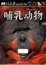 目击者家庭图书馆 哺乳动物