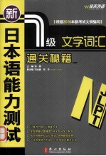 新日本语能力测试 文字词汇通关秘籍