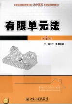 有限单元法 第2版