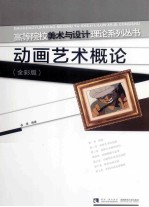 动画艺术概论(全彩版)