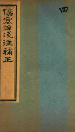 中西汇通医书五种 伤寒论浅注补正 卷1 中下