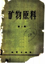 矿物原料 (第1辑)