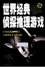 世界经典侦探推理游戏