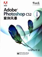 ADOBE PHOTOSHOP CS2案例风暴 I