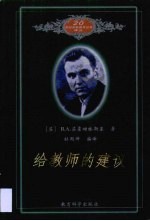 给教师的建议·给教师的建议:修订版