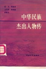 中华民族杰出人物传 (第二集)