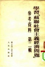 学习《苏联社会主义经济问题》参考资料 第二辑