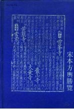 宋本方舆胜览人名引书地名索引