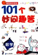 101个妙问趣答 数学
