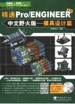 精通PRO/ENGINEER中文野火版3.0模具设计篇