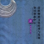 凯里学院 苗族侗族文化传承与发展协同创新中心