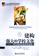 建构强大的学校文化:一种引领学校变革的指南
