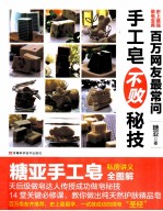 百万网友最常问 手工皂不败秘技