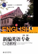 新编英语专业口语教程 4 第2版
