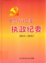 中共台江县委执政纪要 2011-2013
