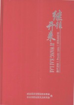 继往开来 苏仙区政协(1995-2015年)资料汇编