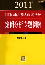 案例分析专题例解 法律版