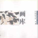中国画名家画库 花鸟卷 第一辑 何曦