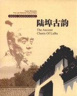 陆埠古韵 余姚记忆·最后的历史文化遗产