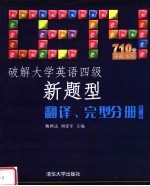 破解大学英语四级新题型翻译、完型分册 （第二版）
