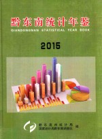 黔东南统计年鉴 2015