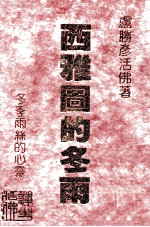 西雅图的冬雨:冬季雨丝的心灵