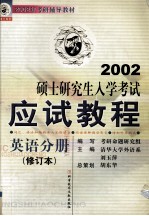2002年考研辅导教材 硕士研究生入学考试应试教程 英语分册 修订本