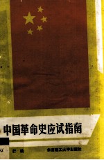 中国革命史应试指南