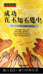 成功在不知不觉中