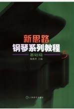 新思路钢琴系列教程 基础级 五