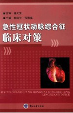 急性冠状动脉综合征临床对策