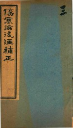 中西汇通医书五种 伤寒论浅注补正 卷首-卷1 上