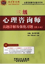心理咨询师(三级)真题详解及强化习题