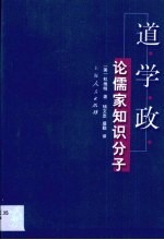 道·学·政·道·学·政:论儒家知识分子
