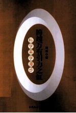 跨越万有引力之虹:科学美学漫步