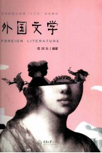 外国文学=FOREIGN LITERATURE