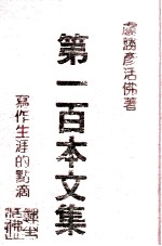 第一百本文集:写作生涯的点滴