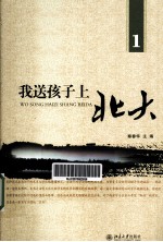 我送孩子上北大 1