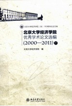 北京大学经济学院优秀学术论文选编(2000-2011)下