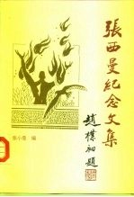 张西曼纪念文集 赵朴初题