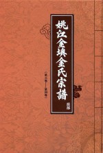 姚江金岙金氏宗谱 辰部 第3卷-第4卷
