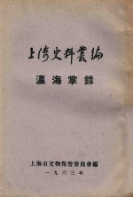上海史料丛编 嬴海掌录 6卷