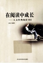在阅读中成长 人文经典阅读书目