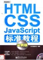 HTML/CSS/JAVASCRIPT标准教程 （实例版）