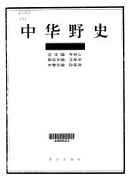 中华野史 先秦至隋朝卷